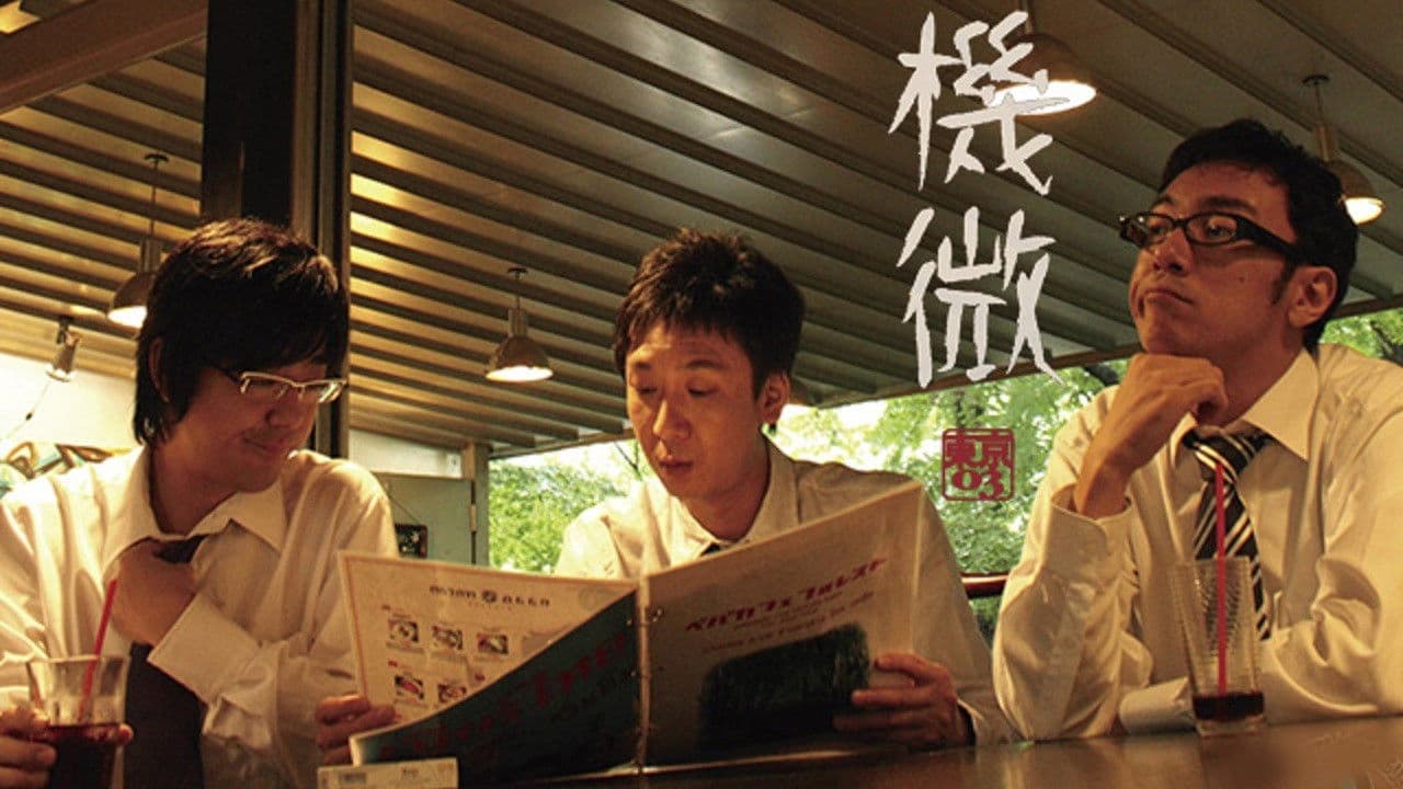 第8回 東京03 単独ライブ 「機微」