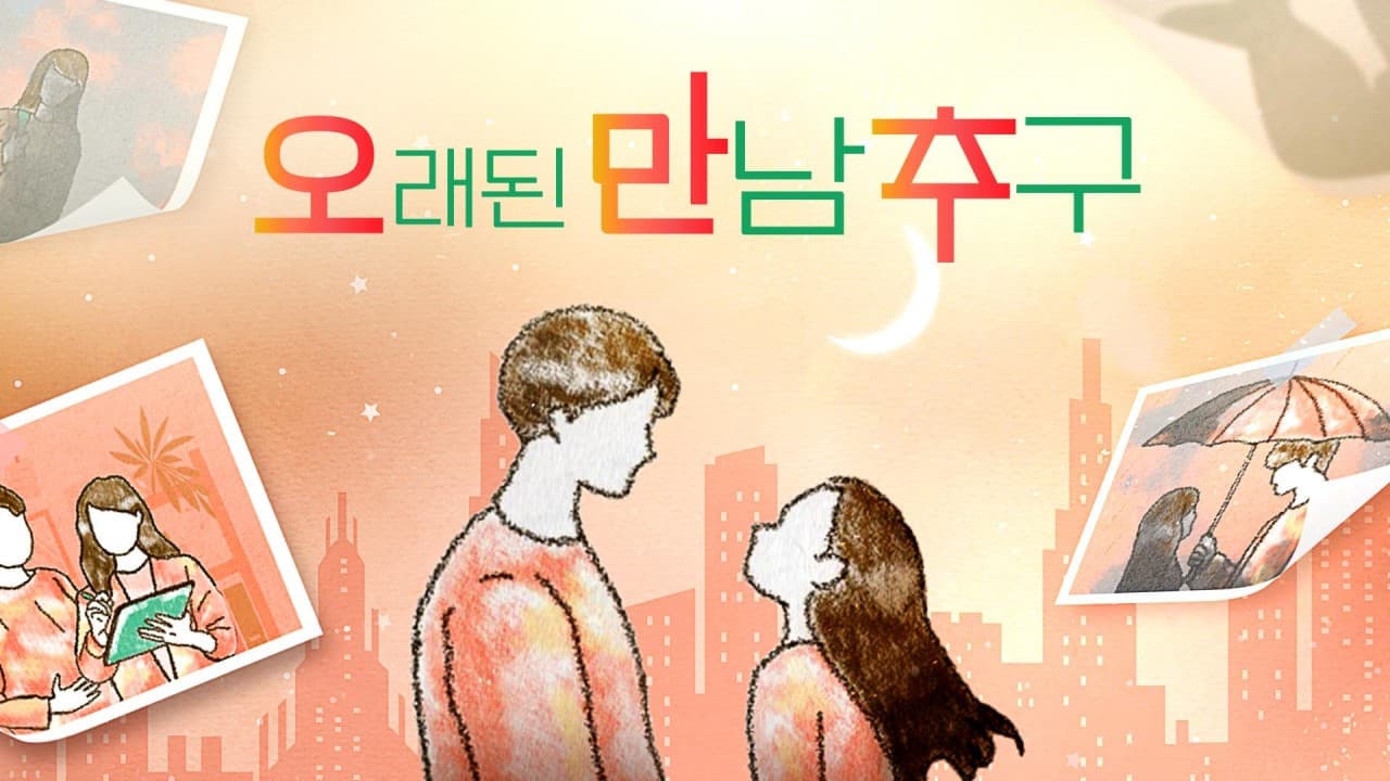 오래된 만남 추구