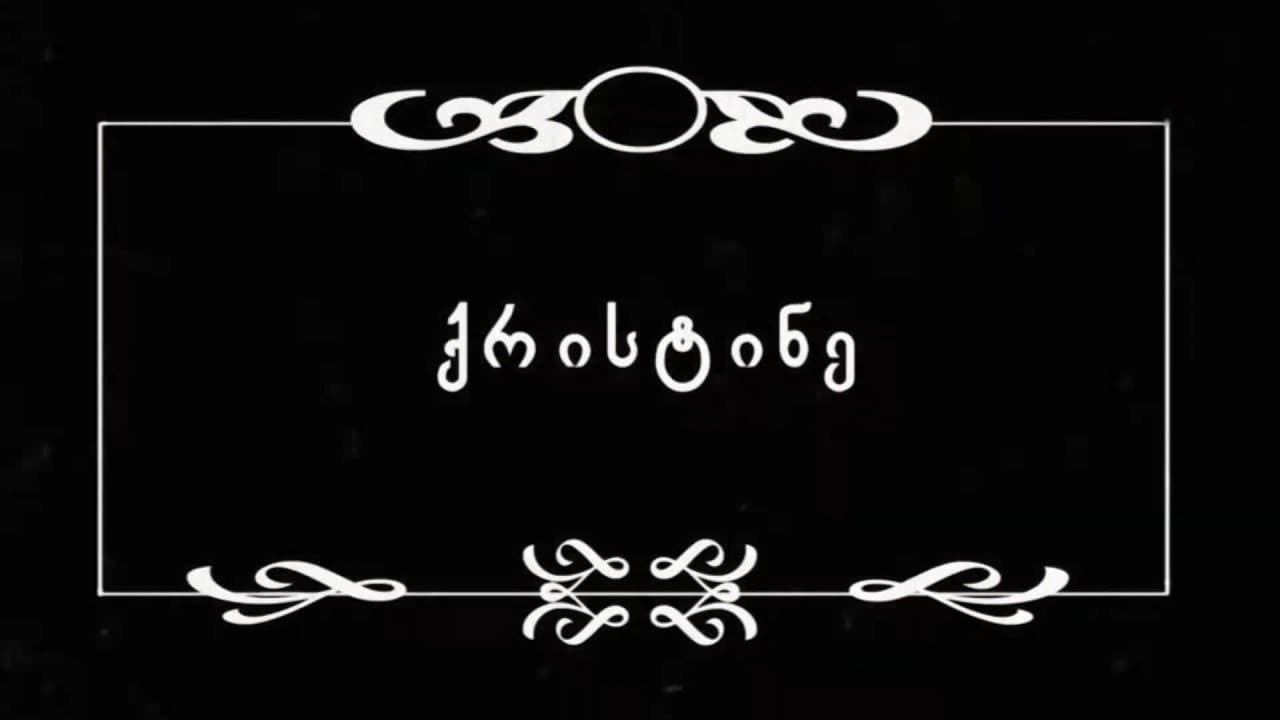 ქრისტინე