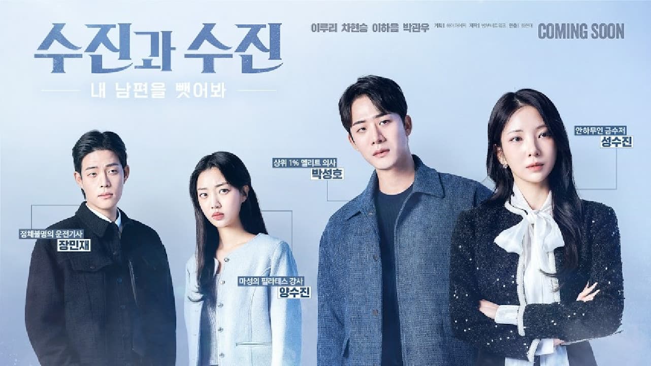 수진과 수진: 내 남편을 뺏어봐