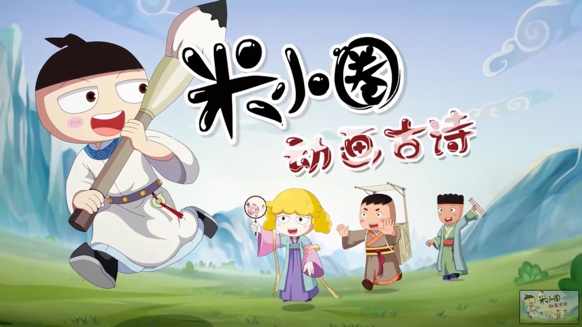 米小圈动画古诗课