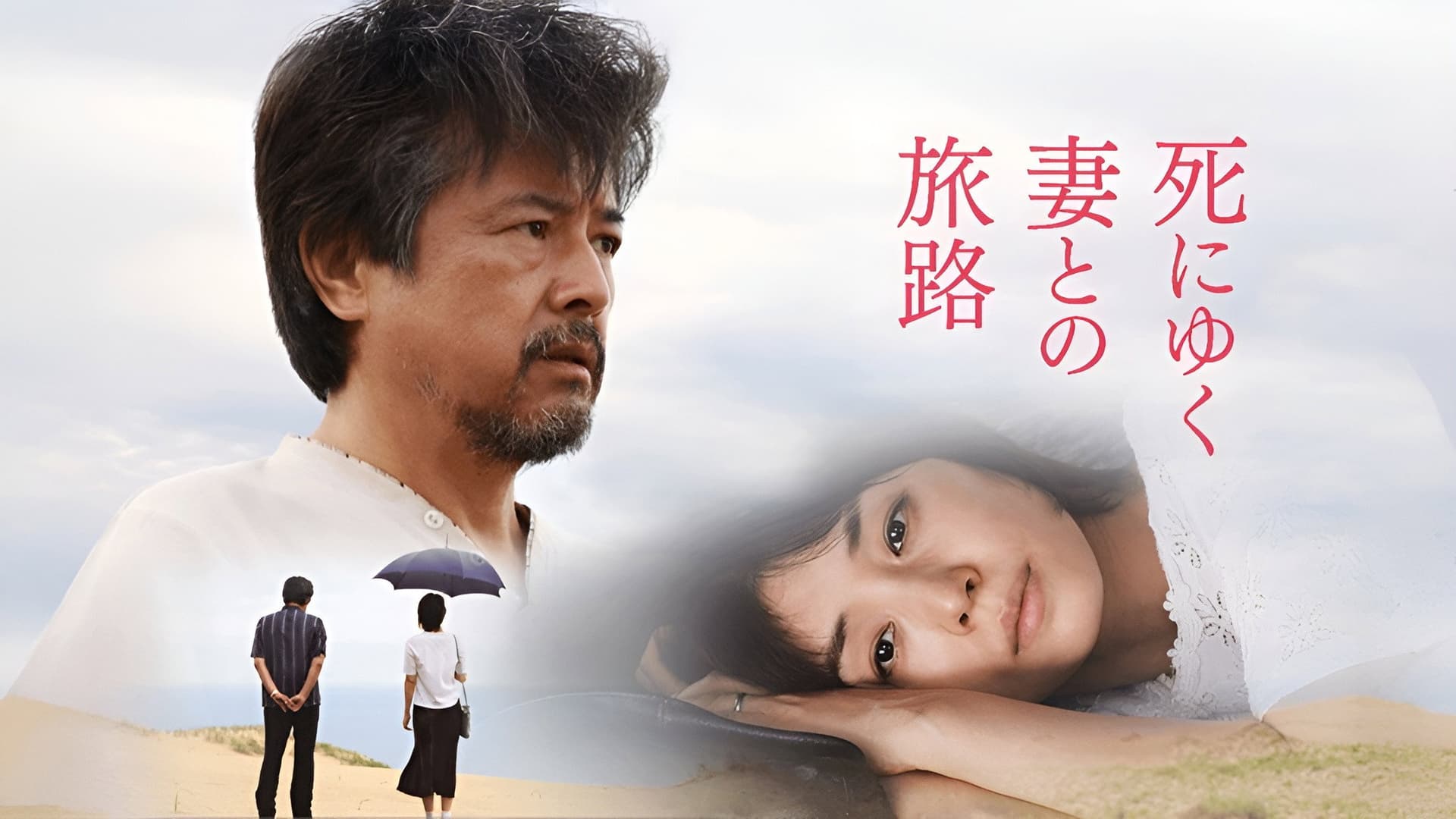 死にゆく妻との旅路