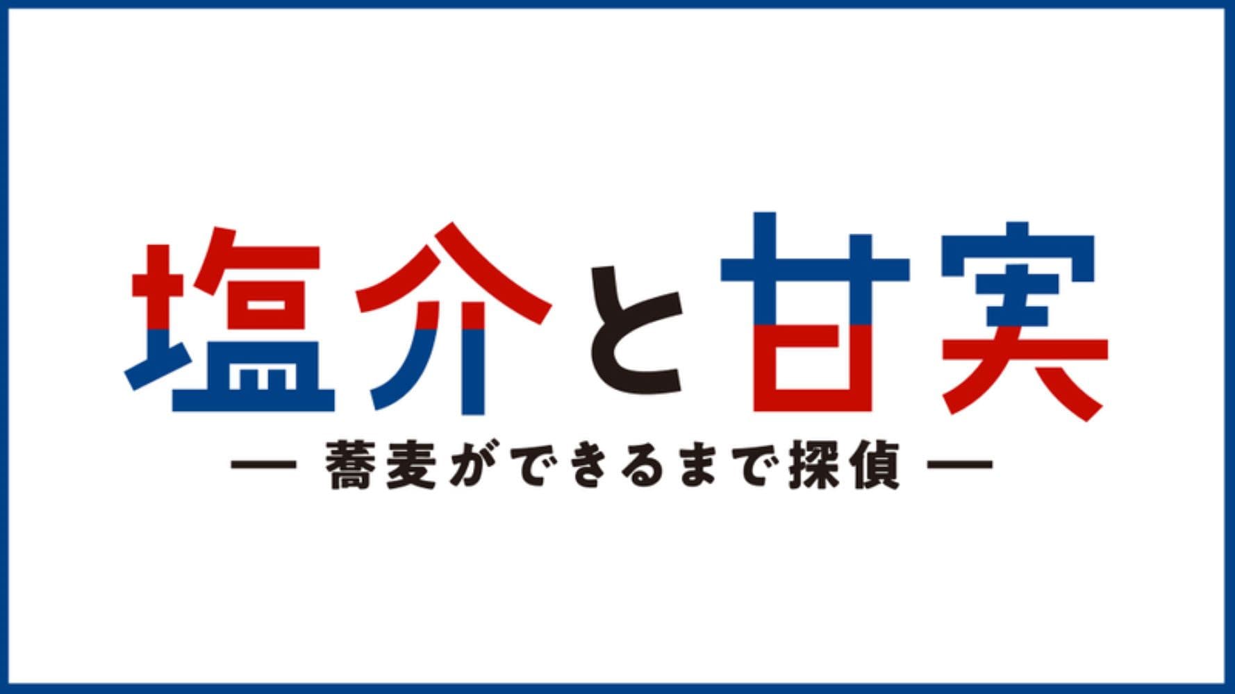 塩介と甘実－蕎麦ができるまで探偵－