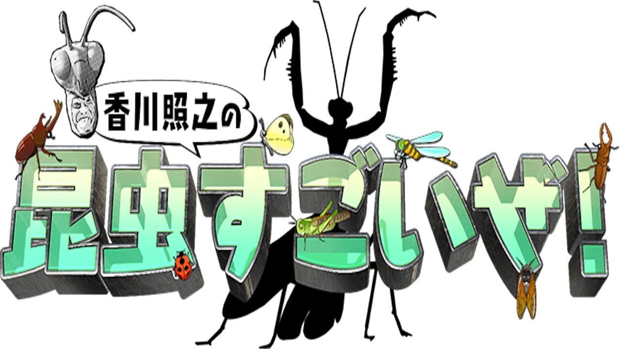香川照之の昆虫すごいぜ!