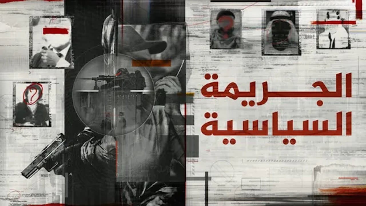 الجريمة السياسية