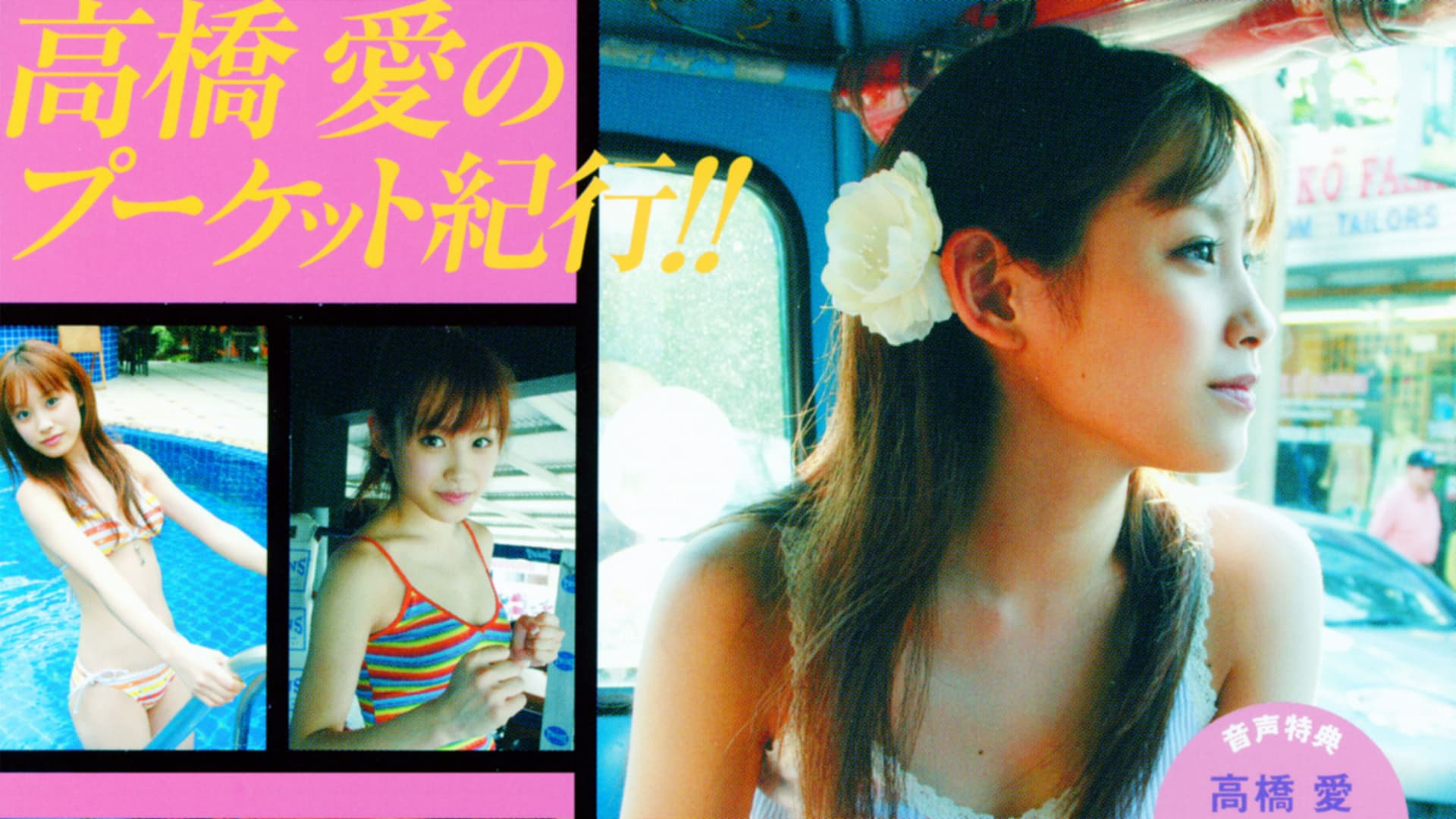 高橋愛 ～ラブハロ!～
