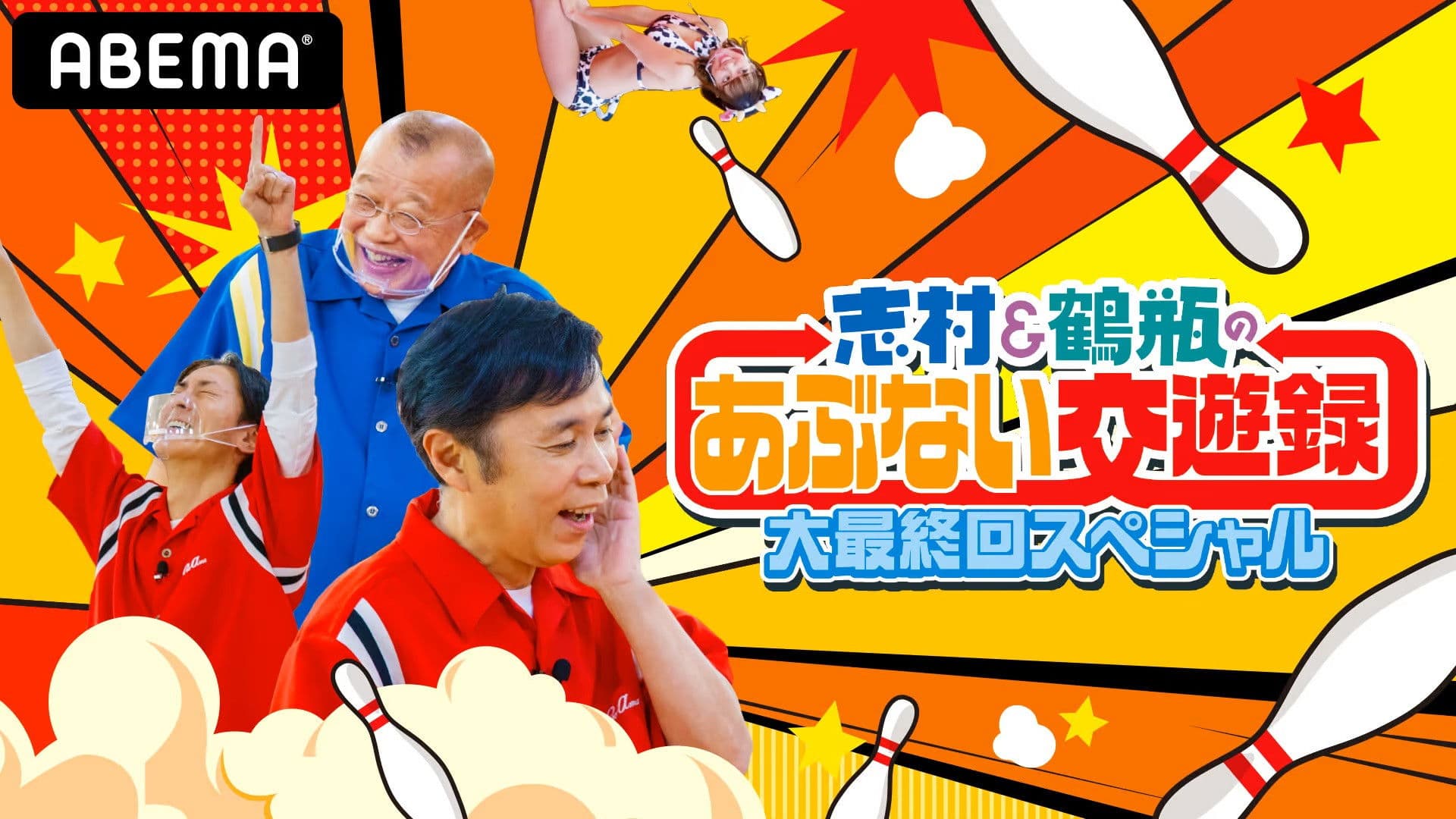 志村&鶴瓶のあぶない交遊録