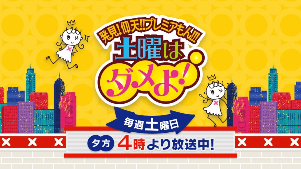 土曜はダメよ！