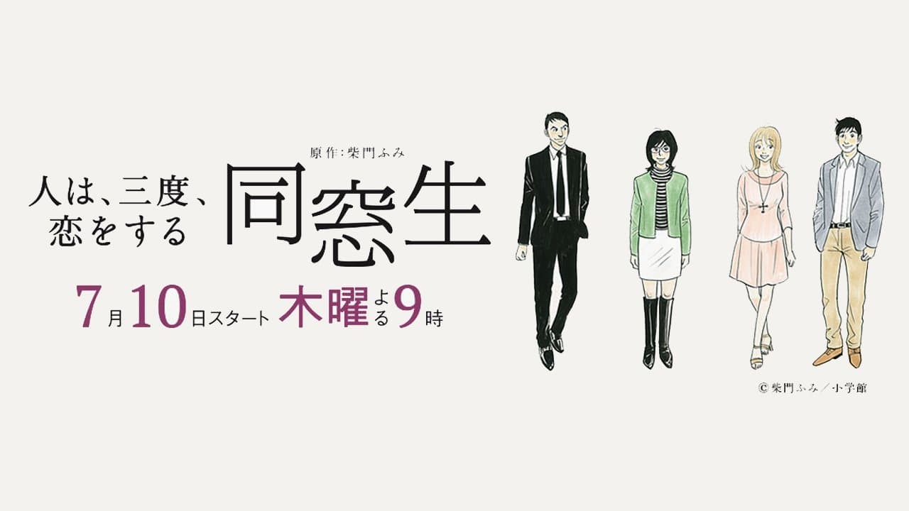 同窓生 ~人は、三度、恋をする~