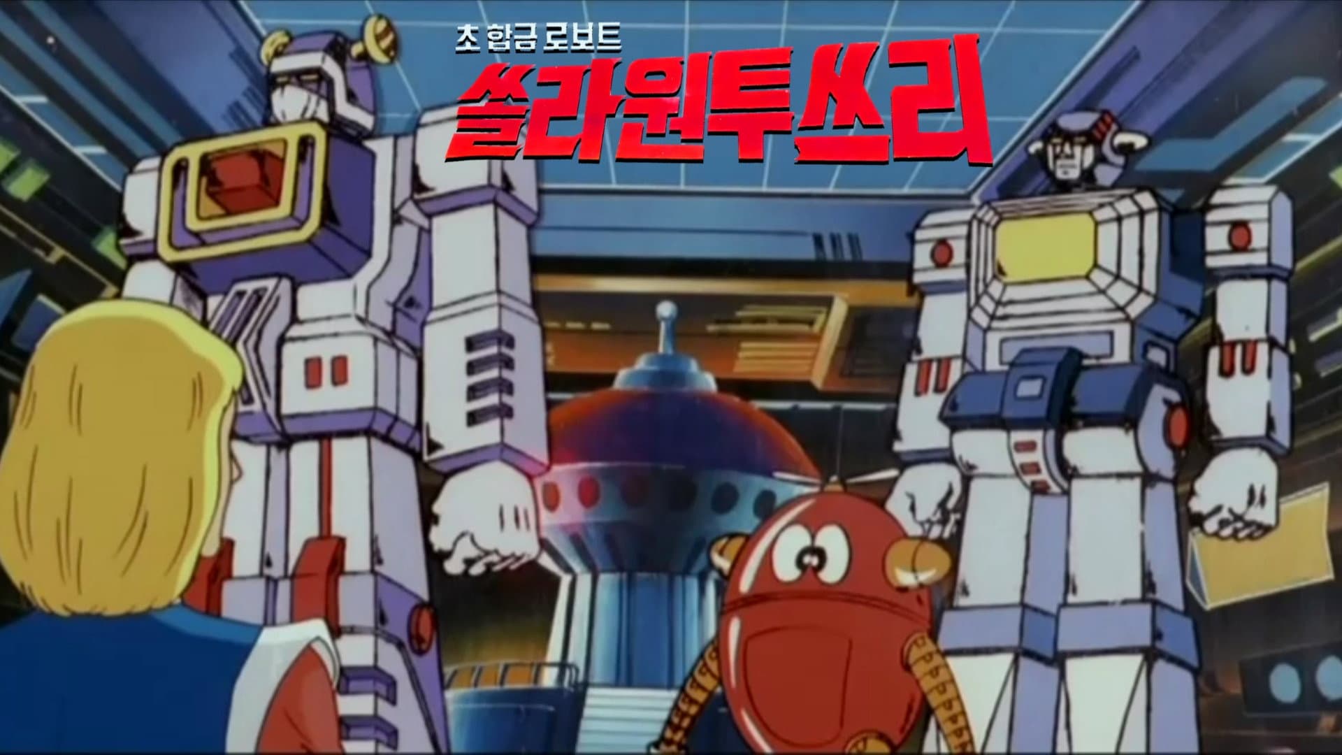 초 합금 로보트 쏠라 원.투.드리