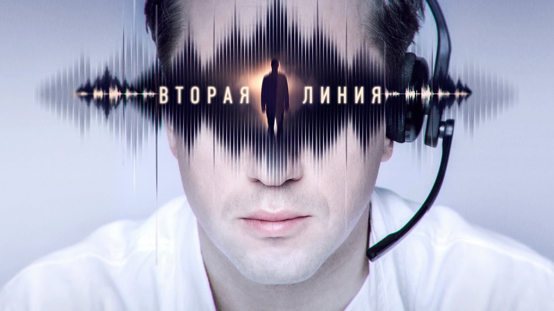 Вторая линия