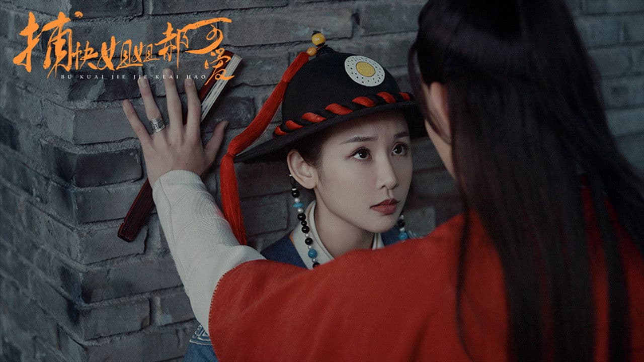 捕快姐姐郝可爱