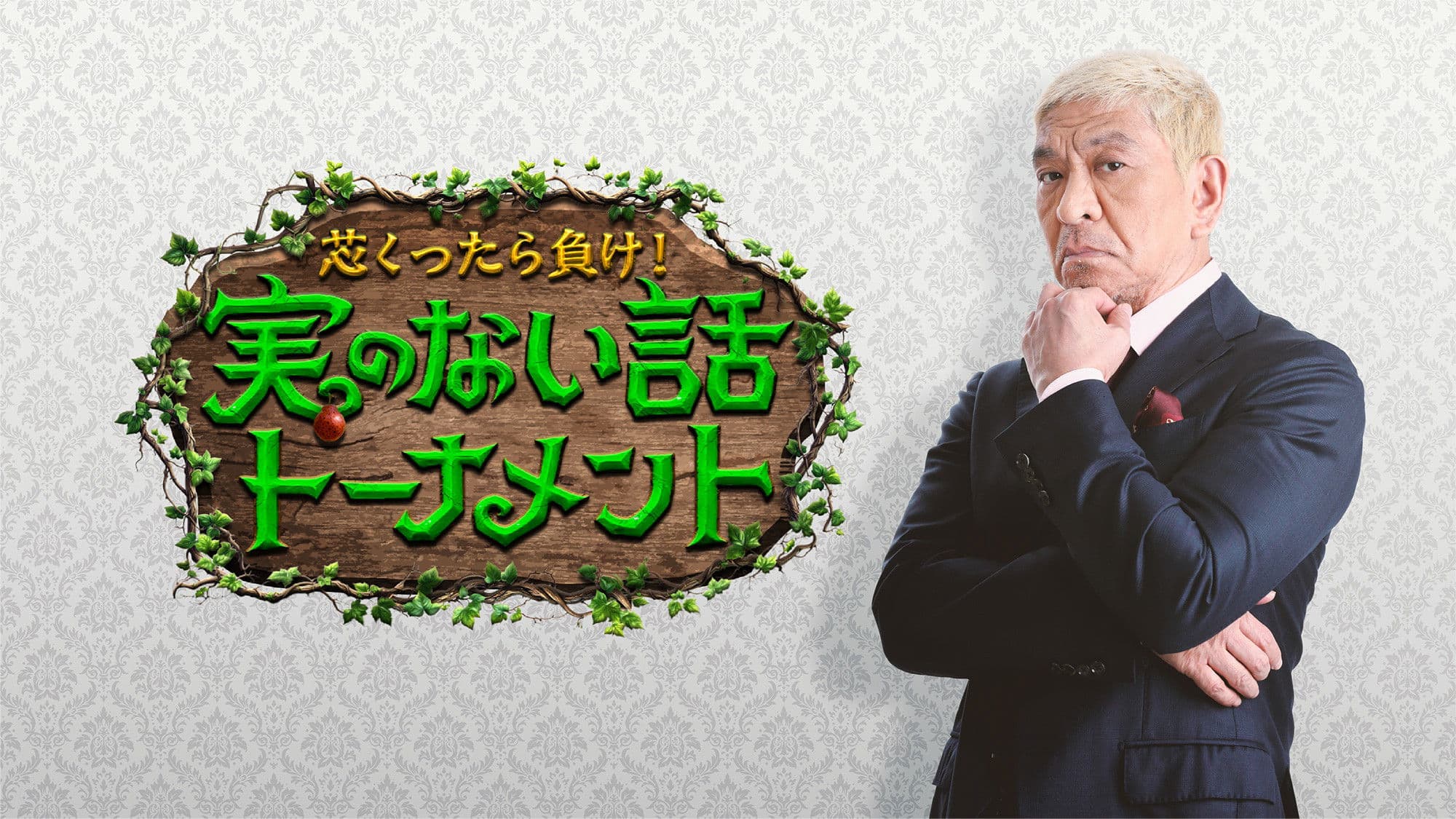 芯くったら負け！実のない話トーナメント