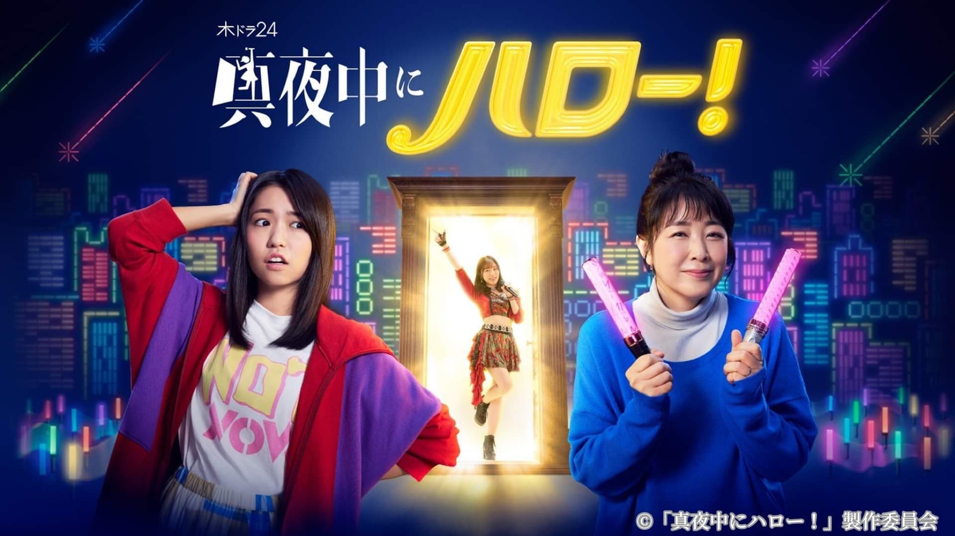 真夜中にハロー！