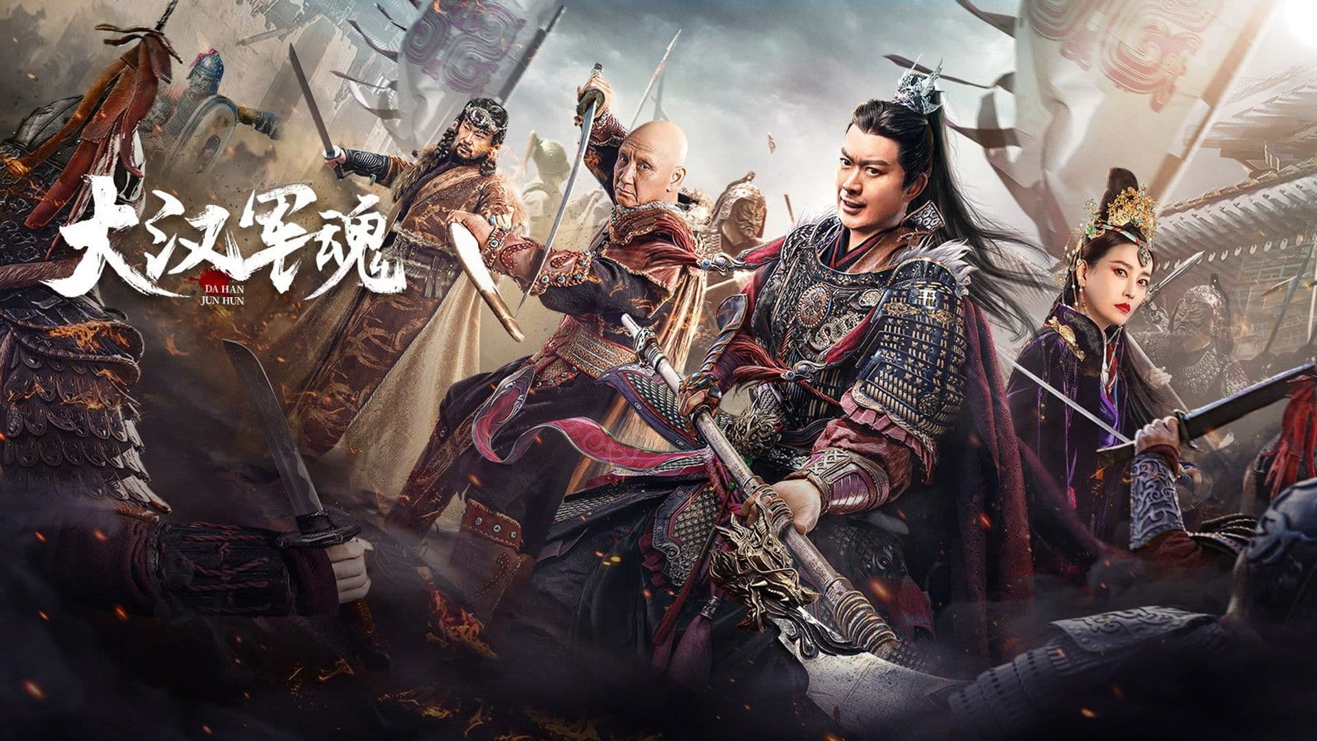大汉军魂