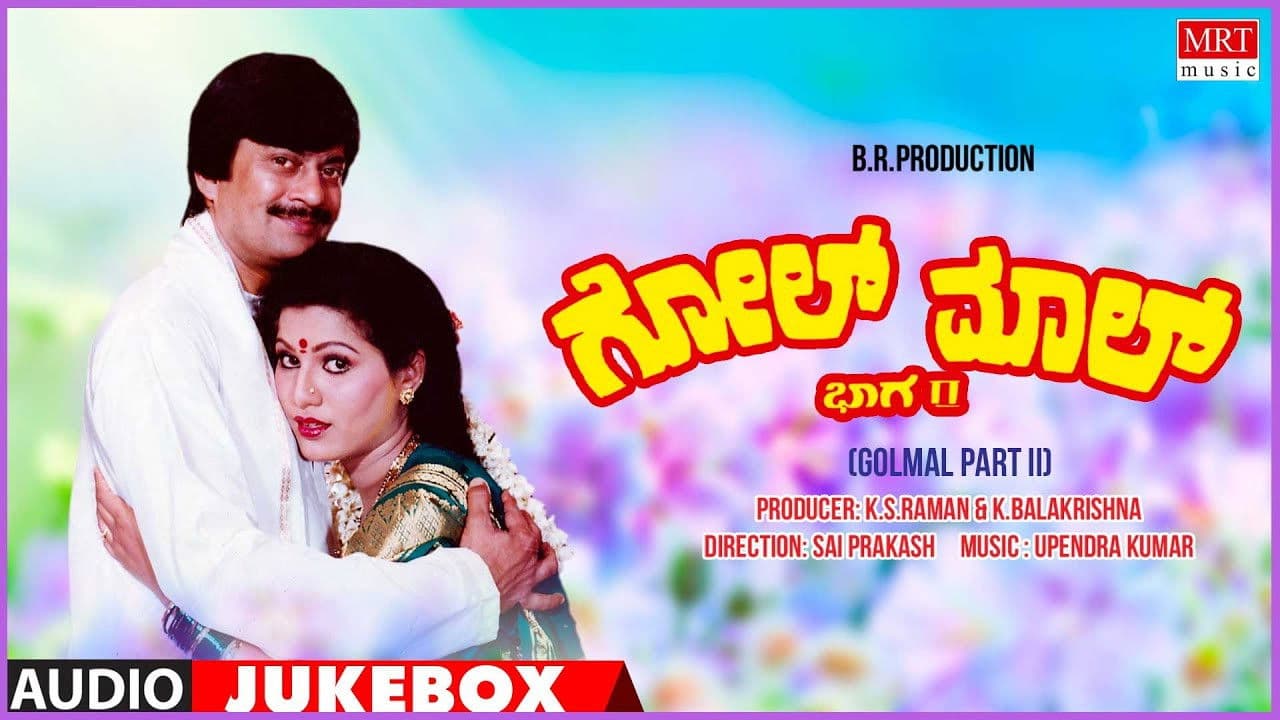 ಗೋಲ್‌ಮಾಲ್ ಭಾಗ-೨