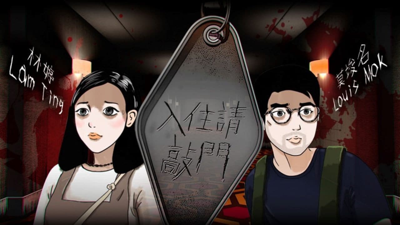 入住請敲門