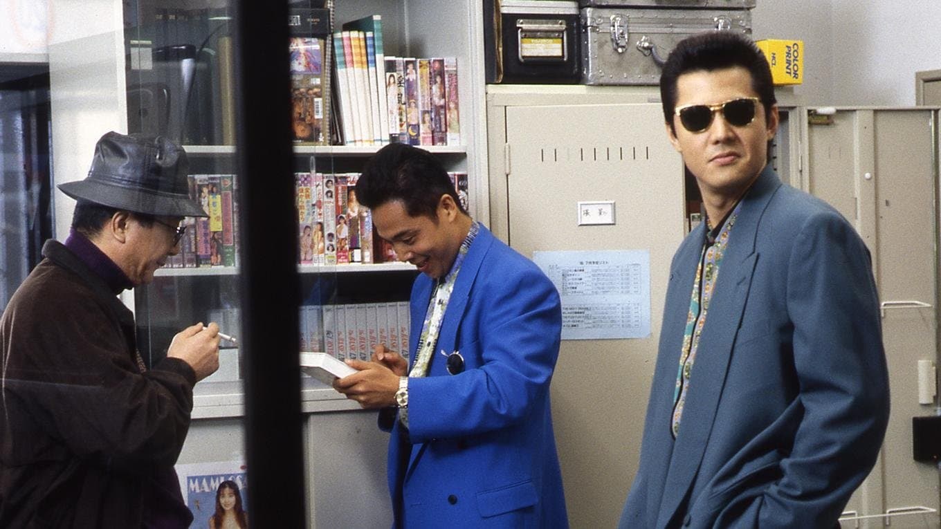 難波金融伝 ミナミの帝王 劇場版VII 先物取引の蟻地獄