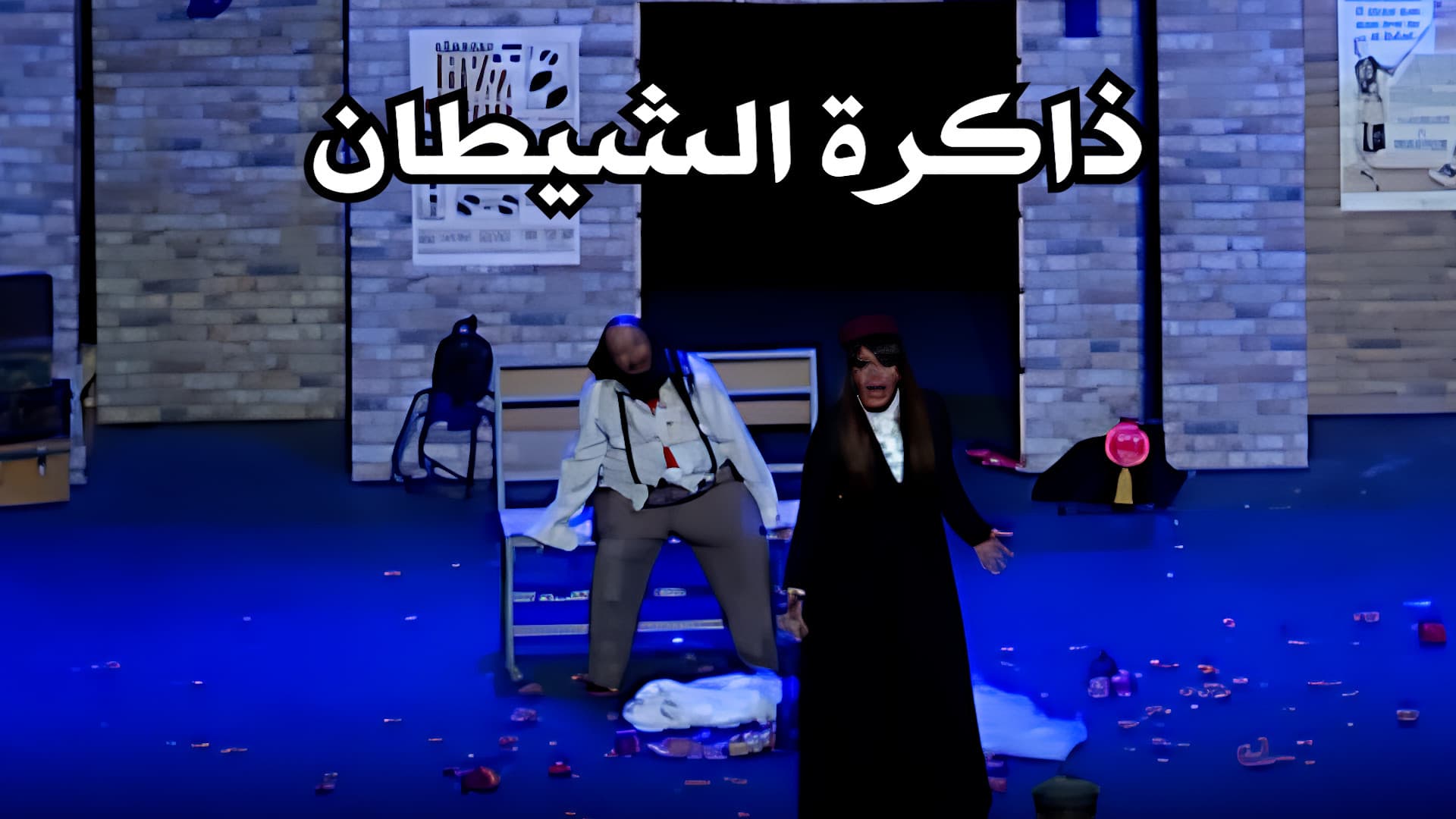 ذاكرة الشيطان