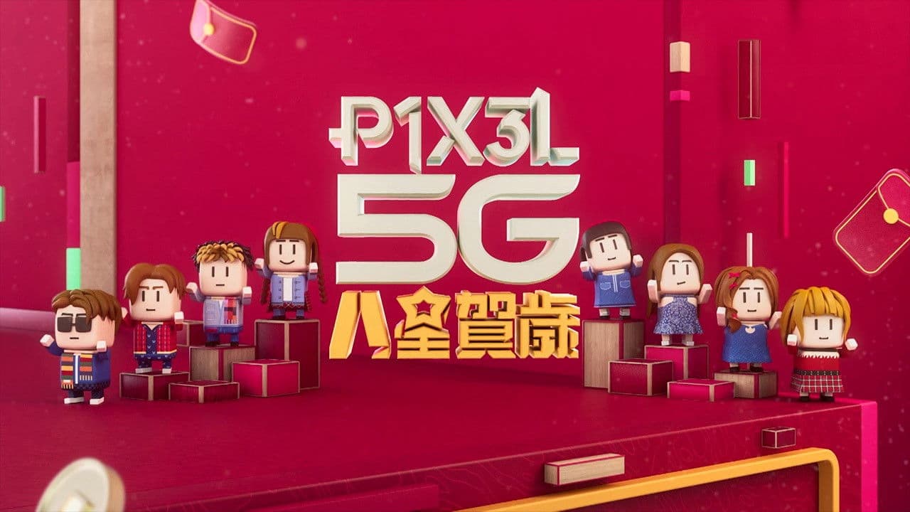 P1X3L 5G 八星賀歲