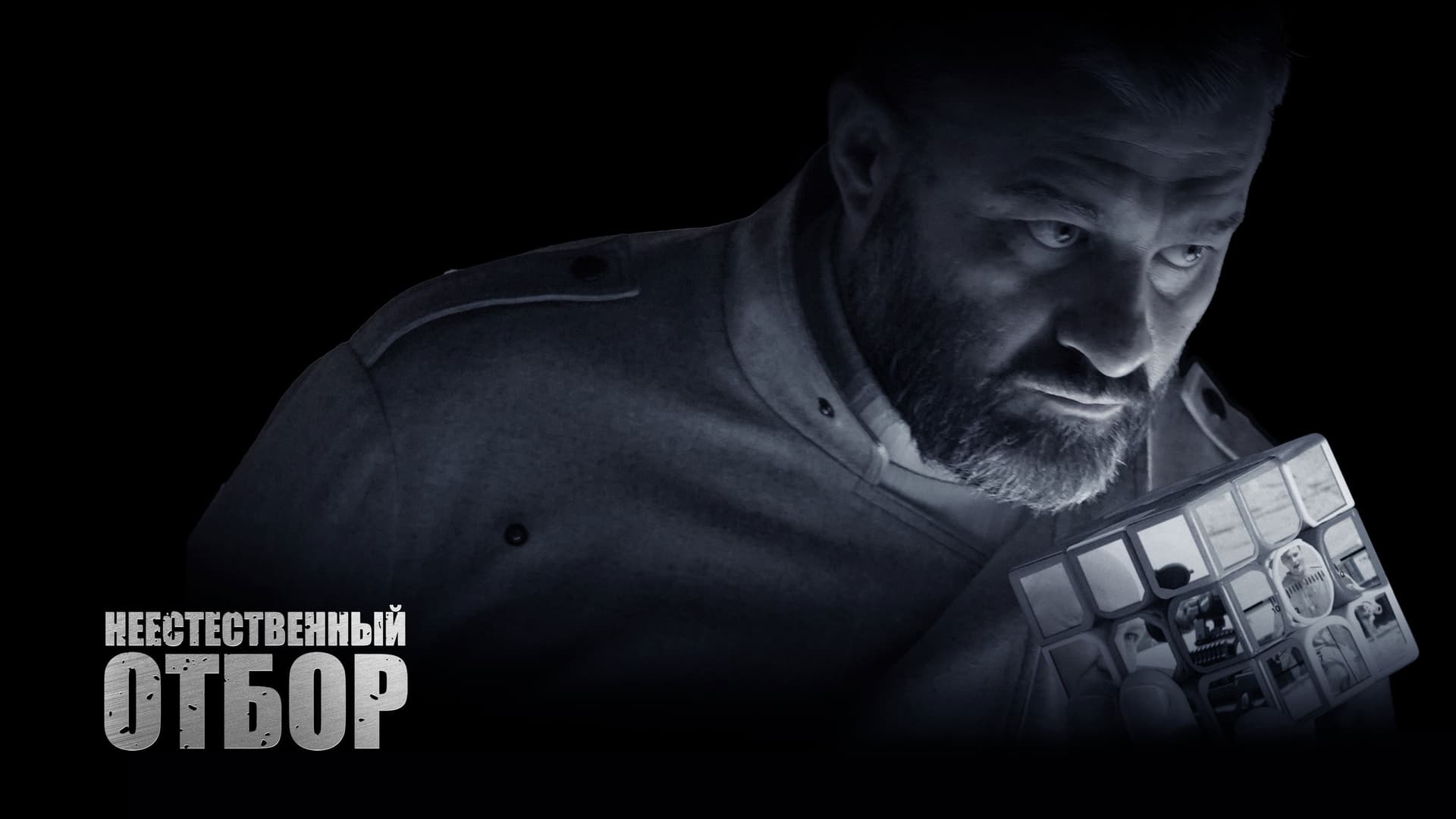 Неестественный отбор