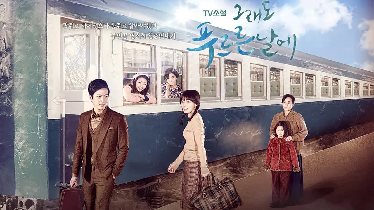 TV소설 그래도 푸르른 날에