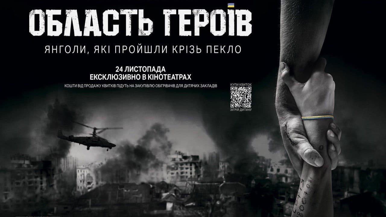 Область героїв