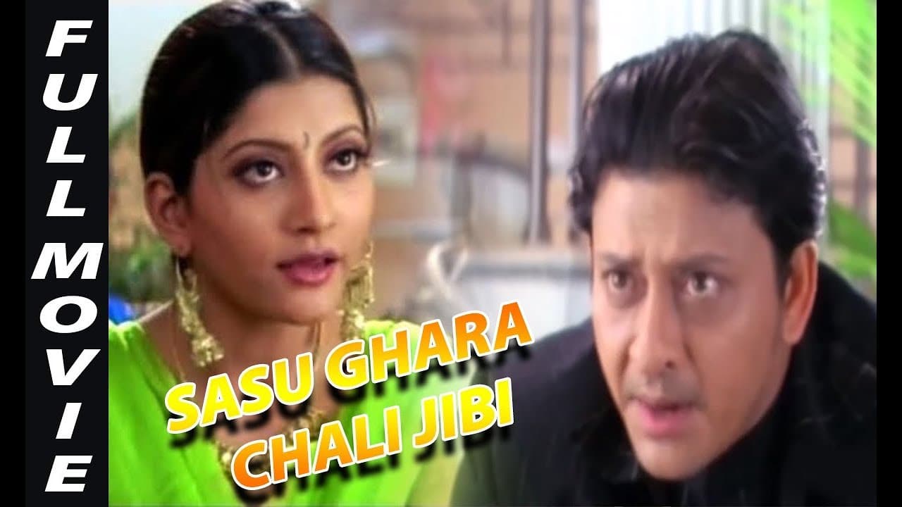 ଶାଶୁ ଘର ଚାଲି ଜିବି