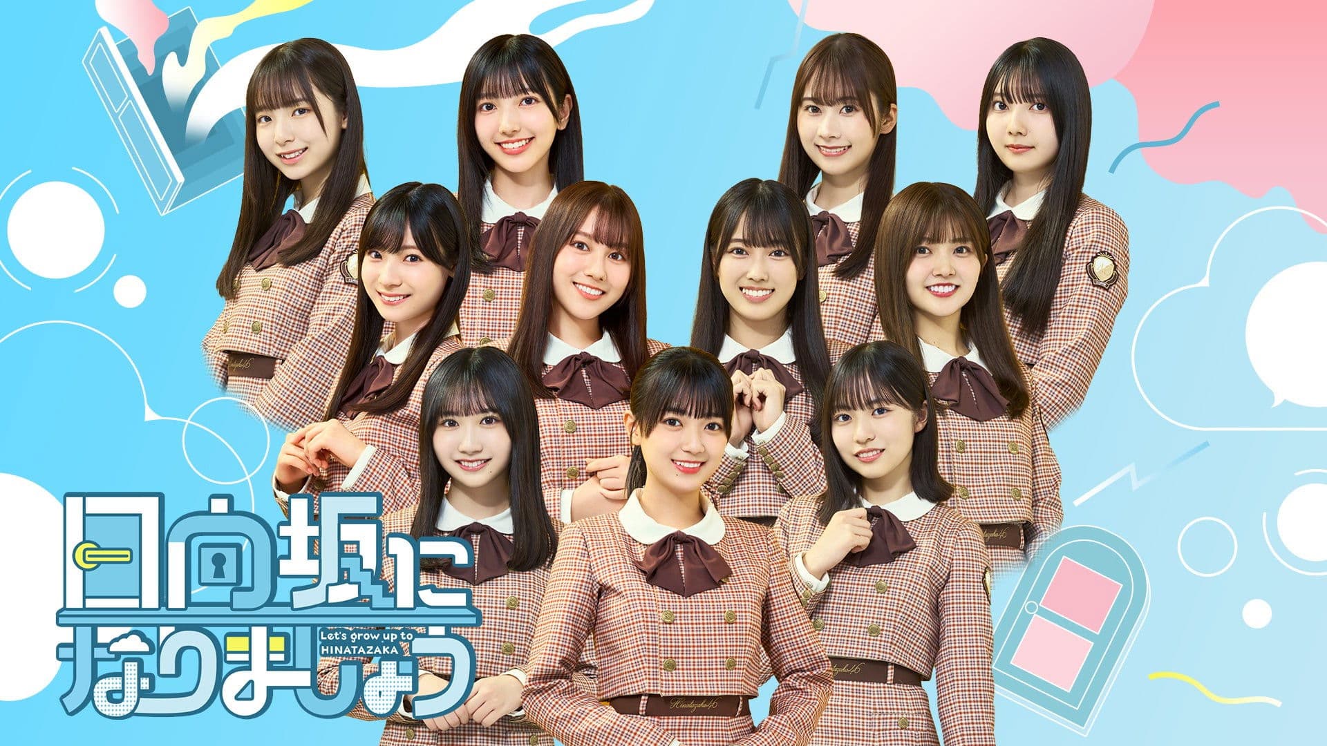 日向坂になりましょう