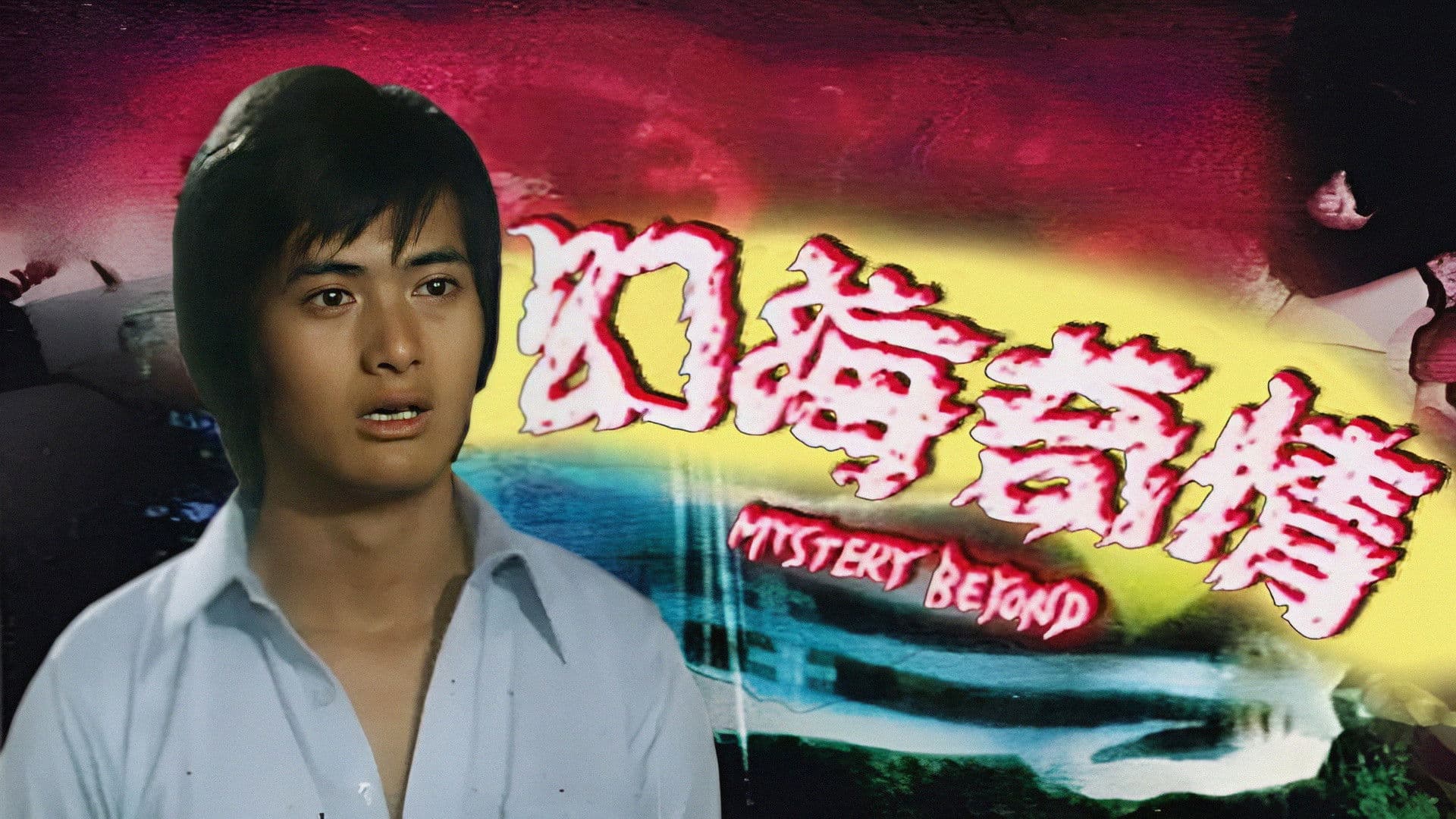 幻海奇情精選(II)