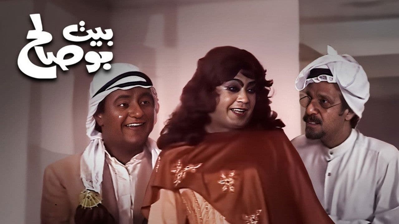 بيت بو صالح