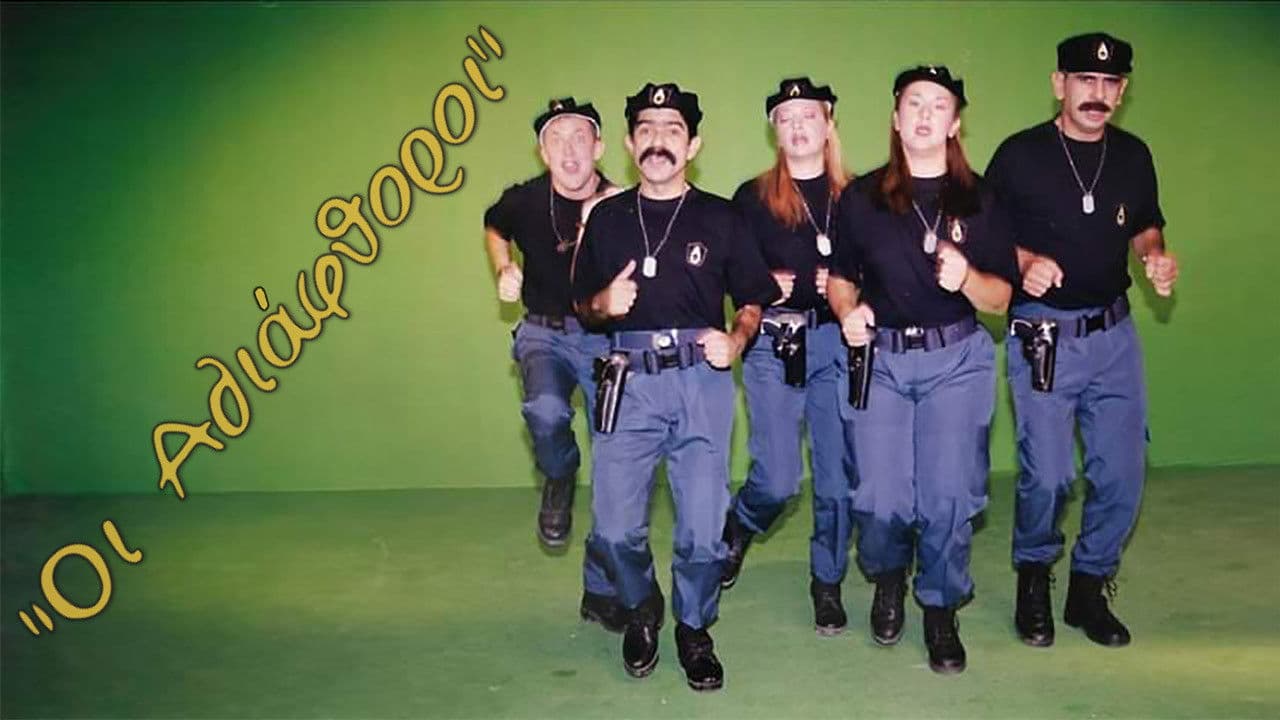 Οι Αδιάφθοροι