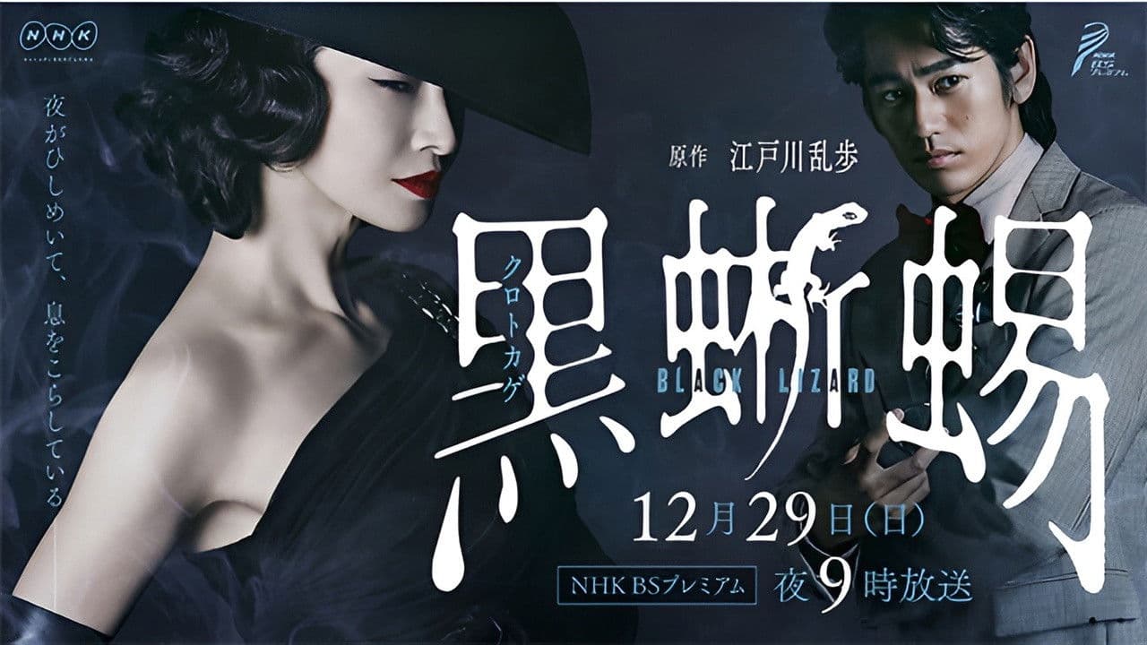 黒蜥蜴 〜BLACK LIZARD〜