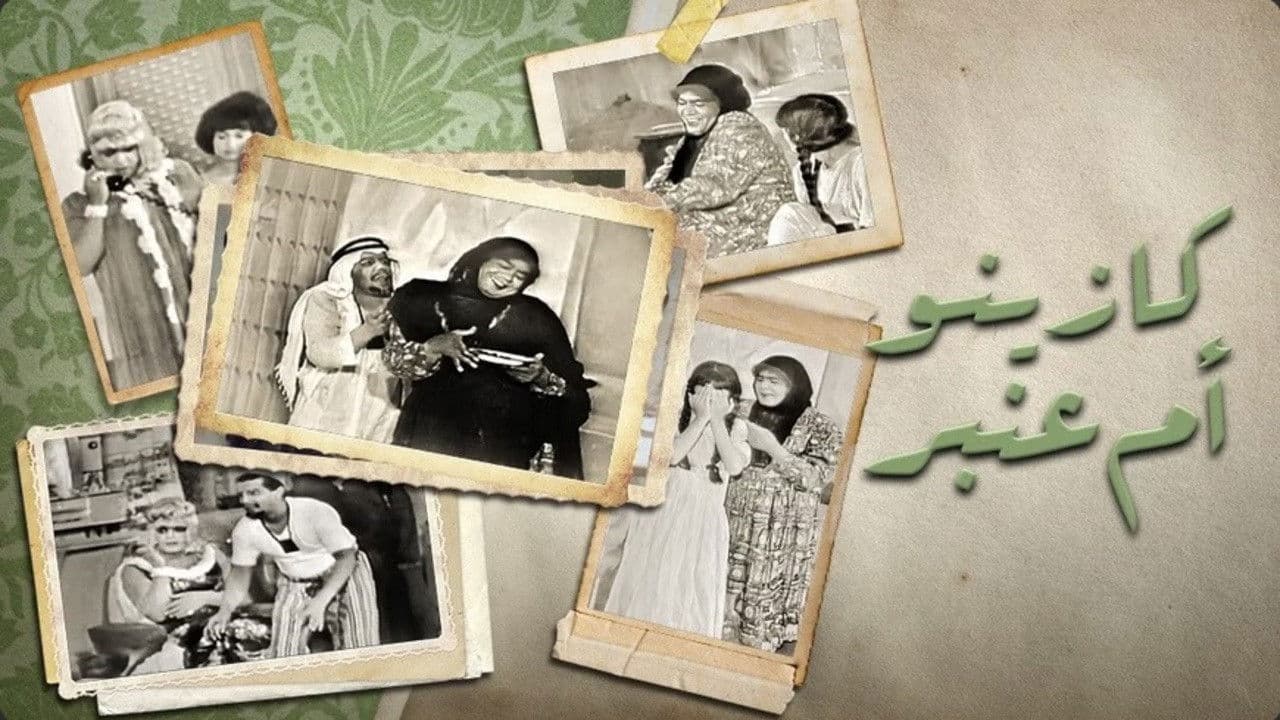 كازينو أم عنبر