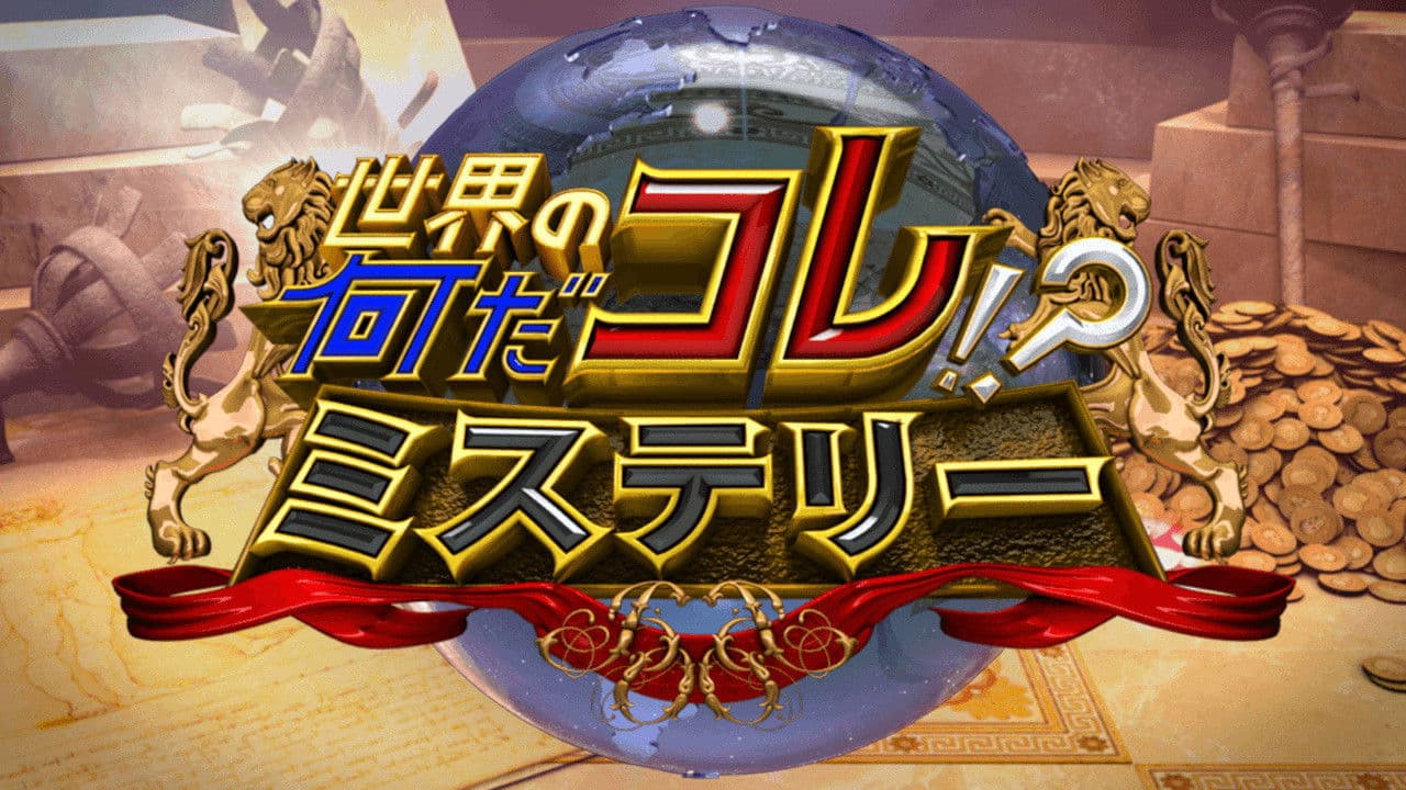 世界の何だコレ!?ミステリー