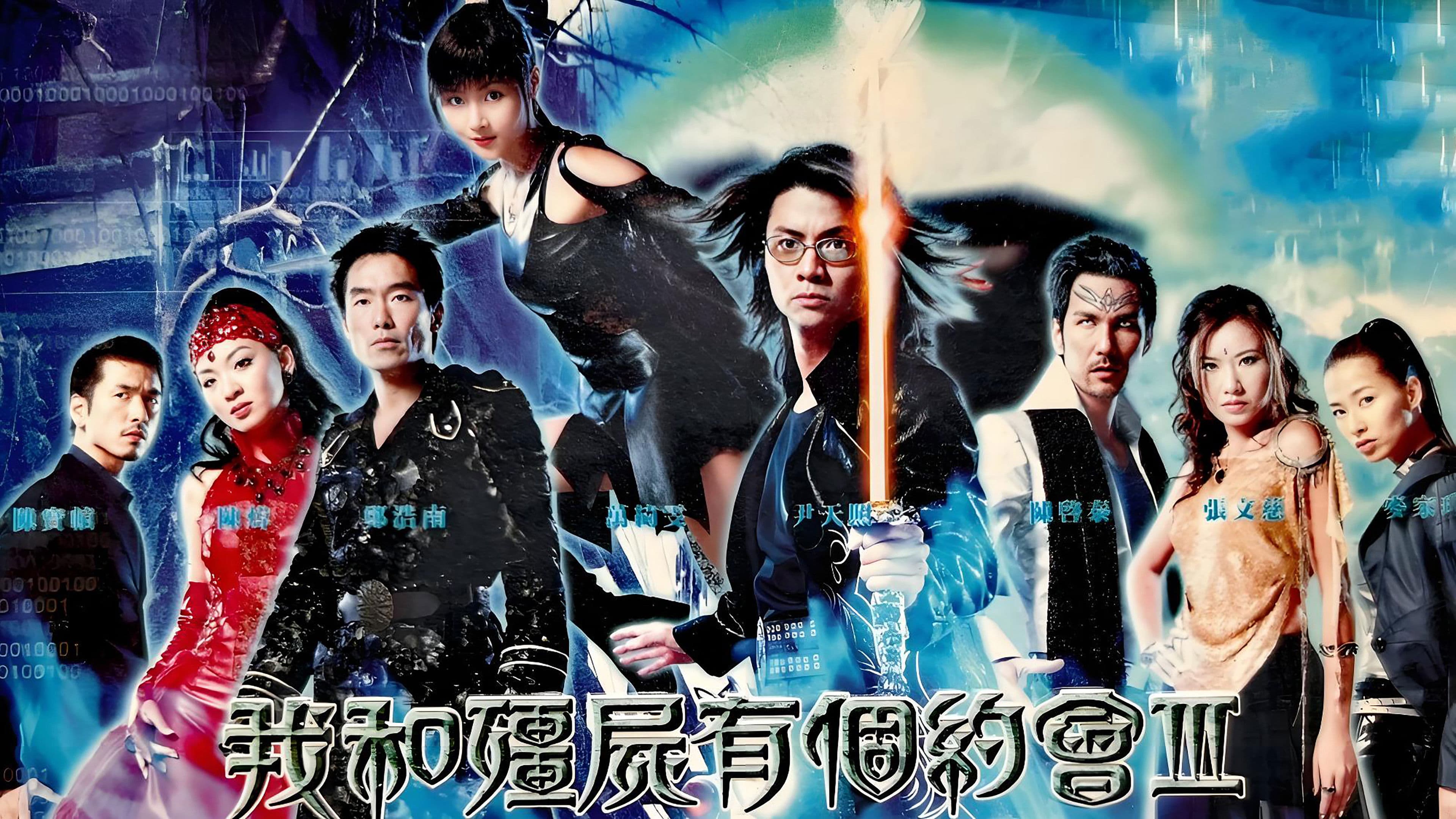 我和僵尸有个约会3：永恒国度