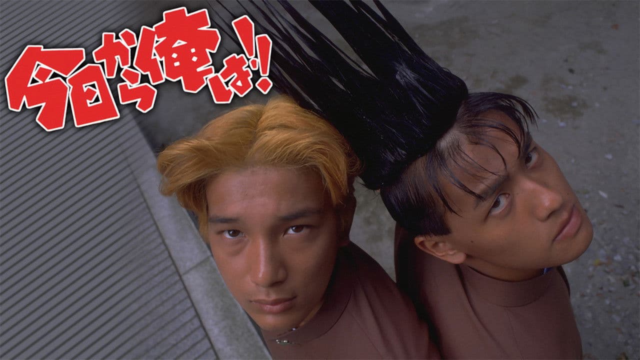 今日から俺は！！（劇場版）