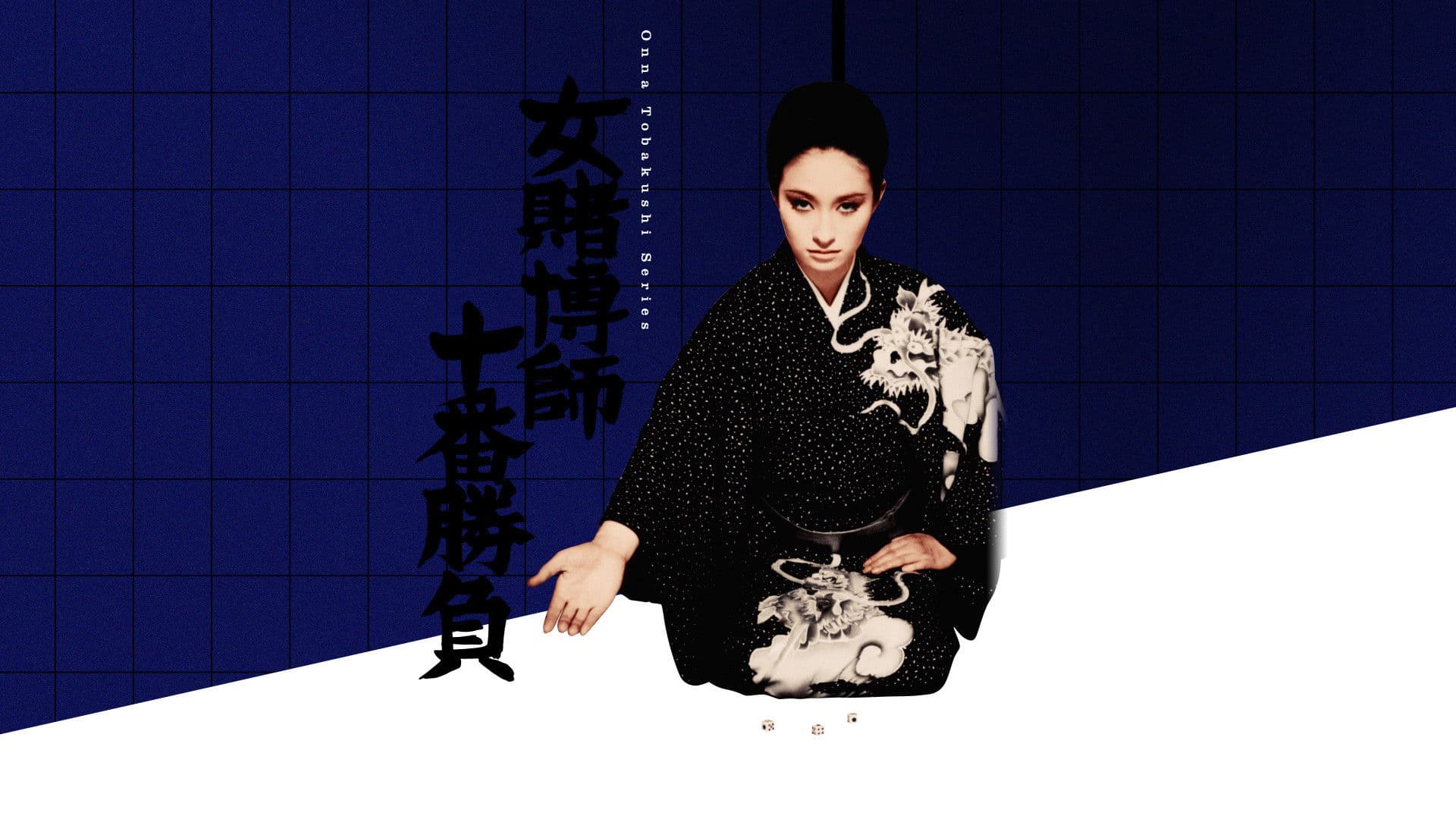 女賭博師十番勝負