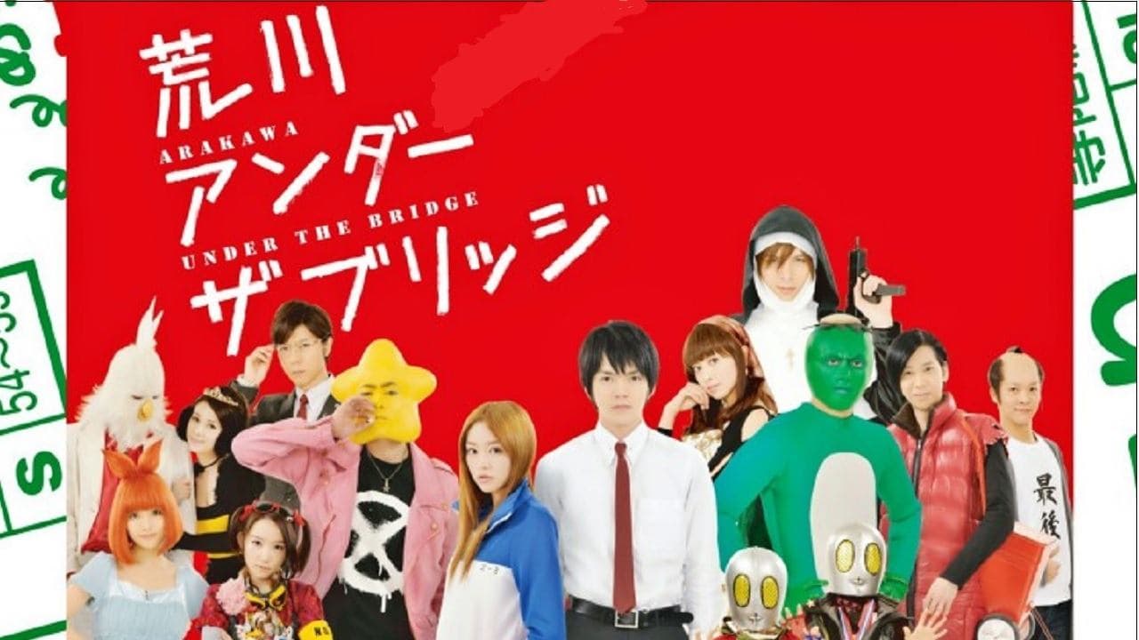 荒川アンダー ザ ブリッジ