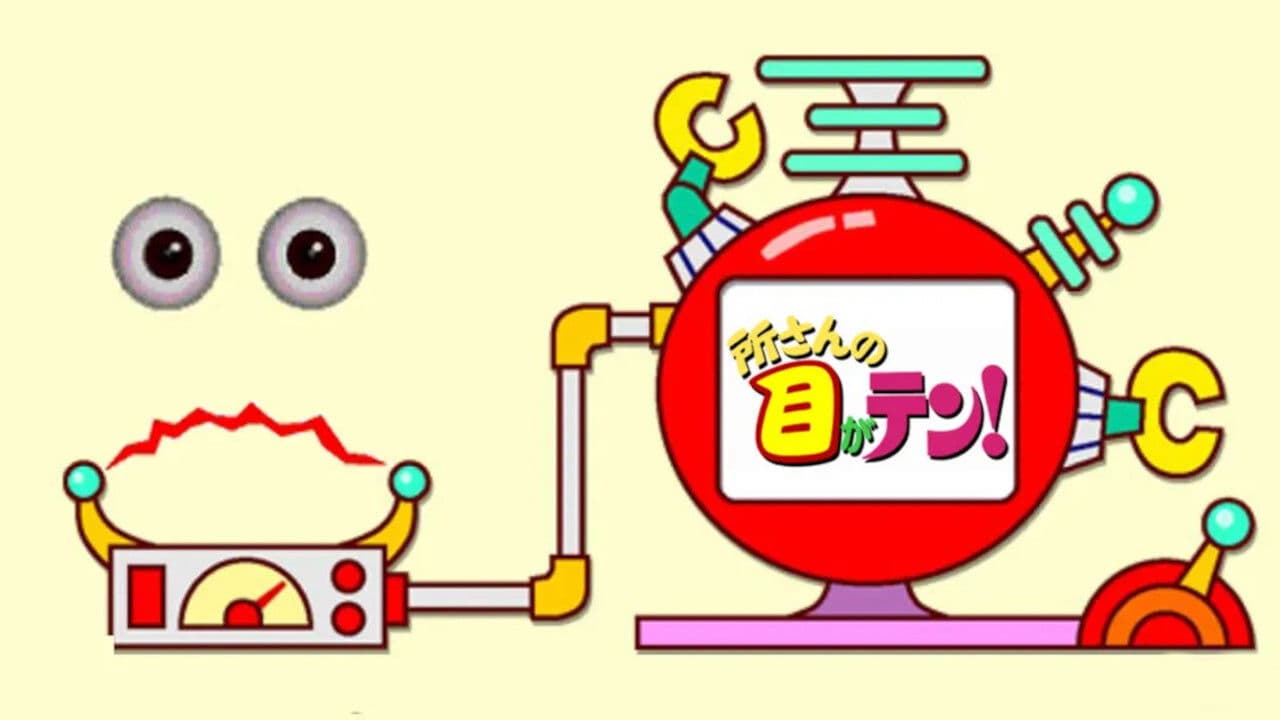 所さんの目がテン!