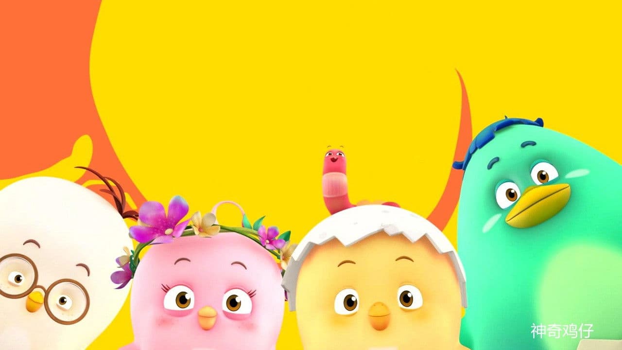 神奇鸡仔