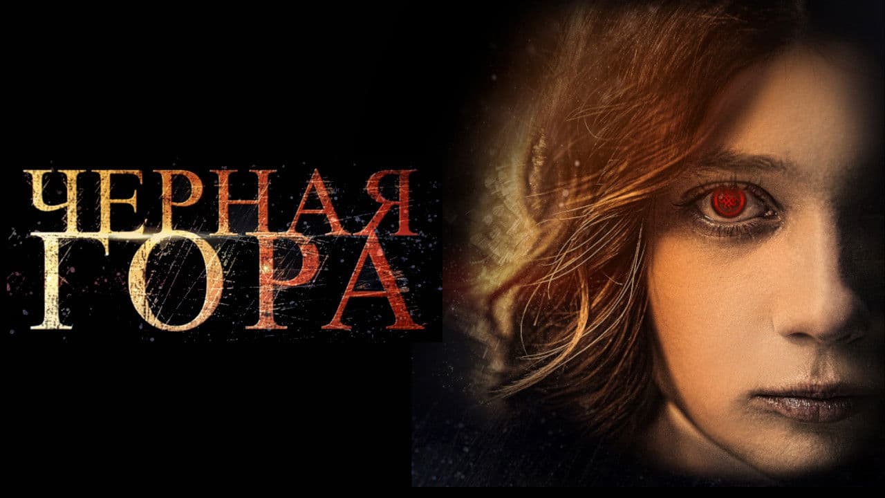 Чёрная гора