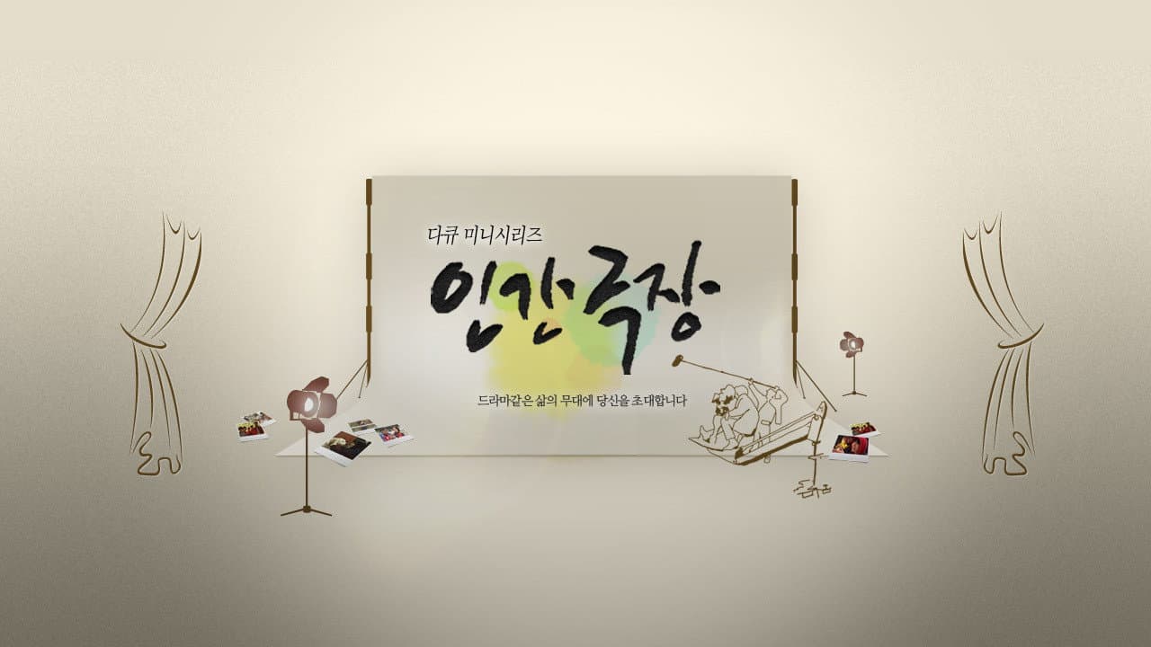 인간극장