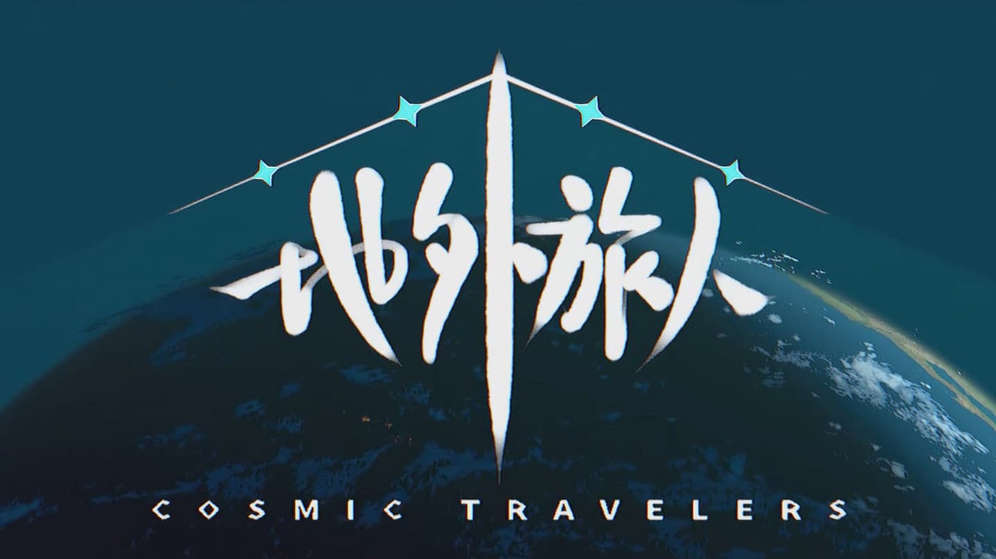 地外旅人