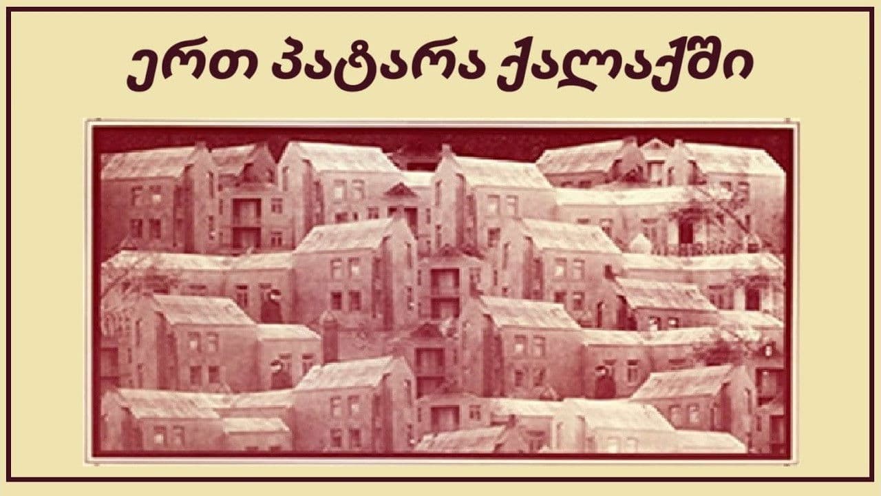 ერთ პატარა ქალაქში