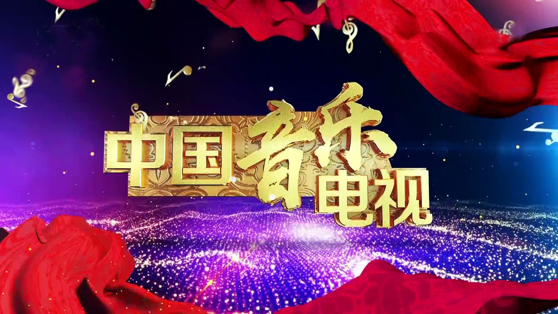 中国音乐电视
