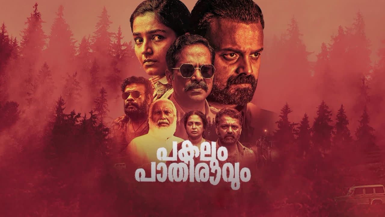 പകലും പാതിരാവും