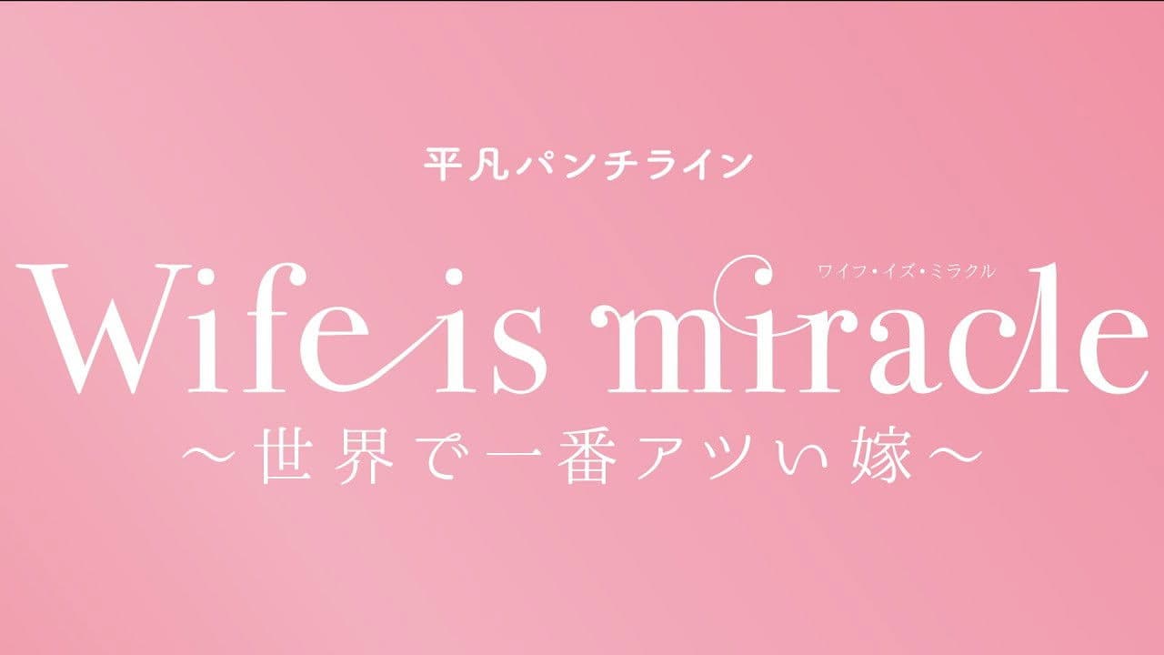 大人計画 平凡パンチライン「Wife is miracle～世界で一番アツい嫁～」
