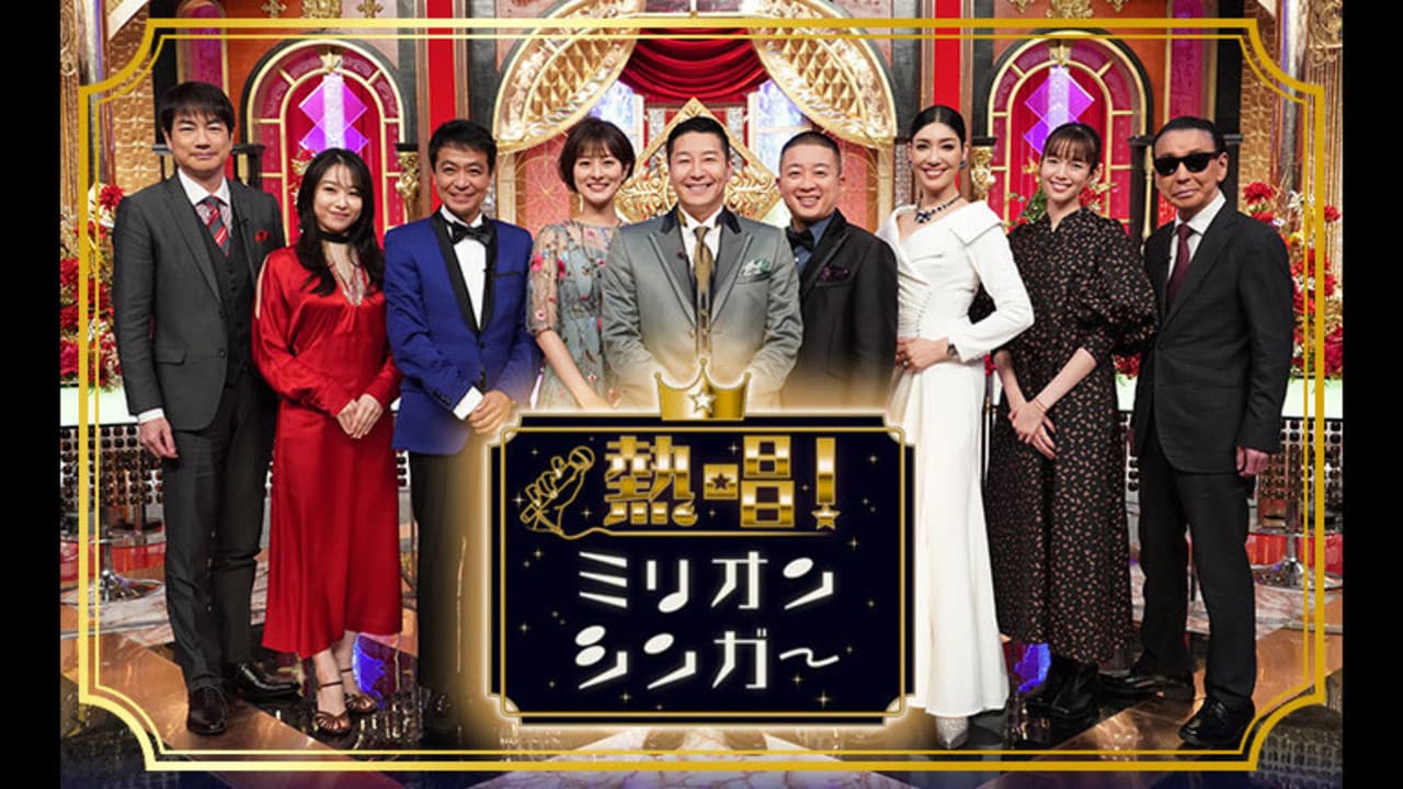 熱唱！ミリオンシンガー