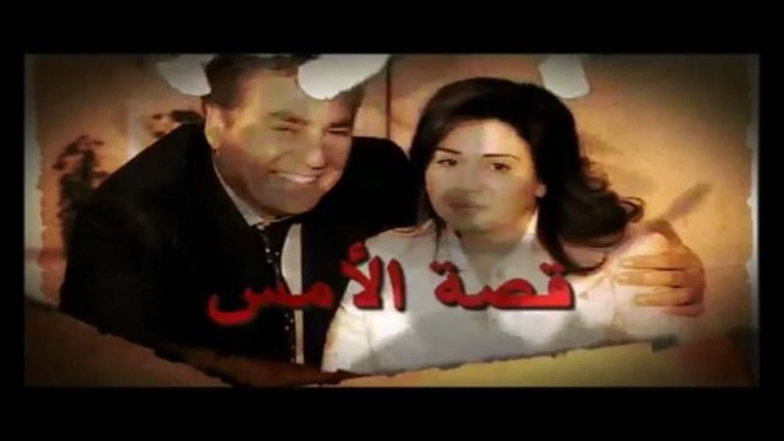 قصه الأمس